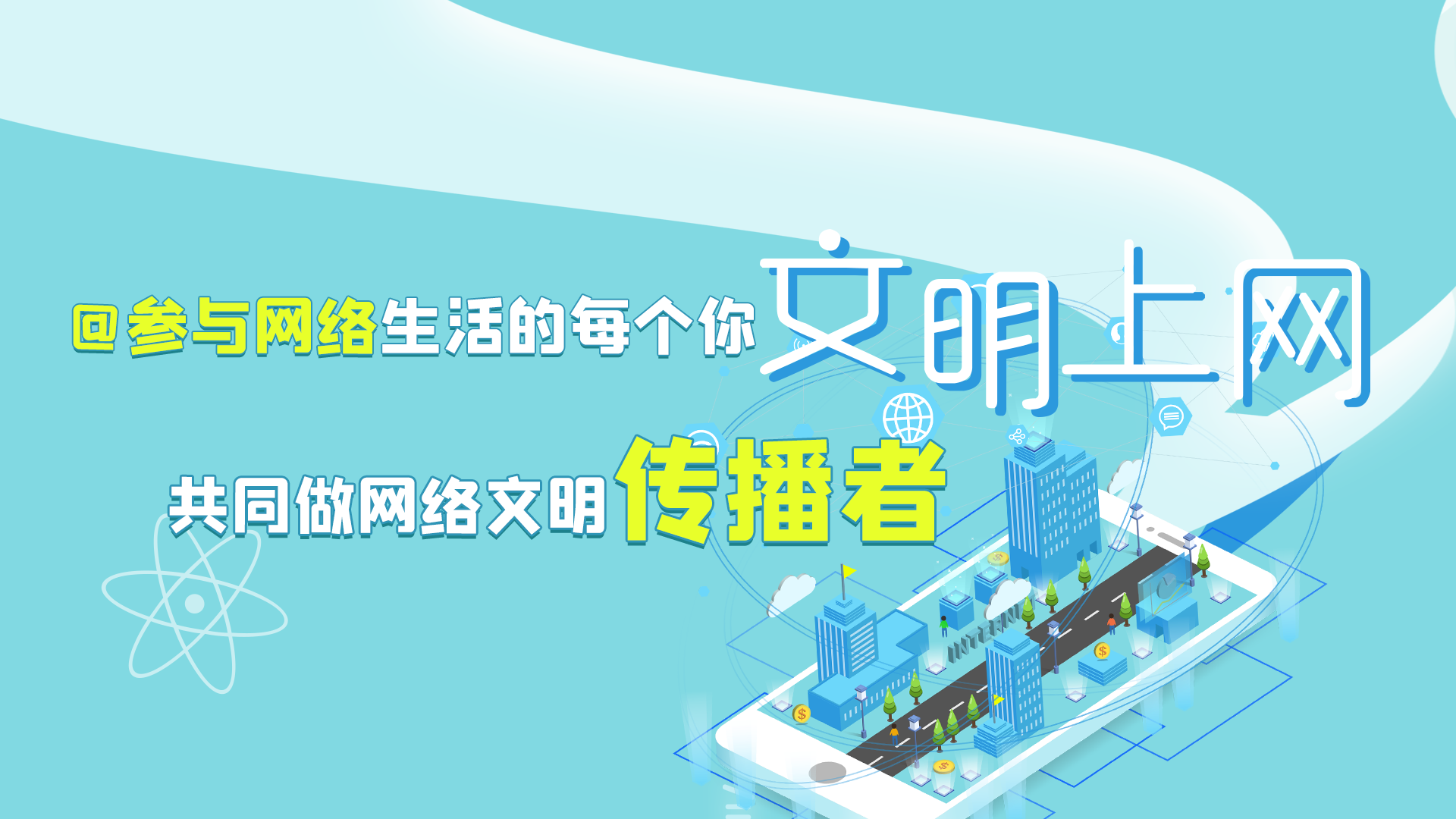 @參與網(wǎng)絡(luò)生活的每個你 文明上網(wǎng)，共同做網(wǎng)絡(luò)文明傳播者