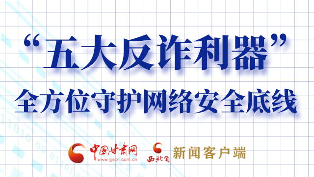 海報|“五大反詐利器”全方位守護(hù)網(wǎng)絡(luò)安全底線，轉(zhuǎn)！