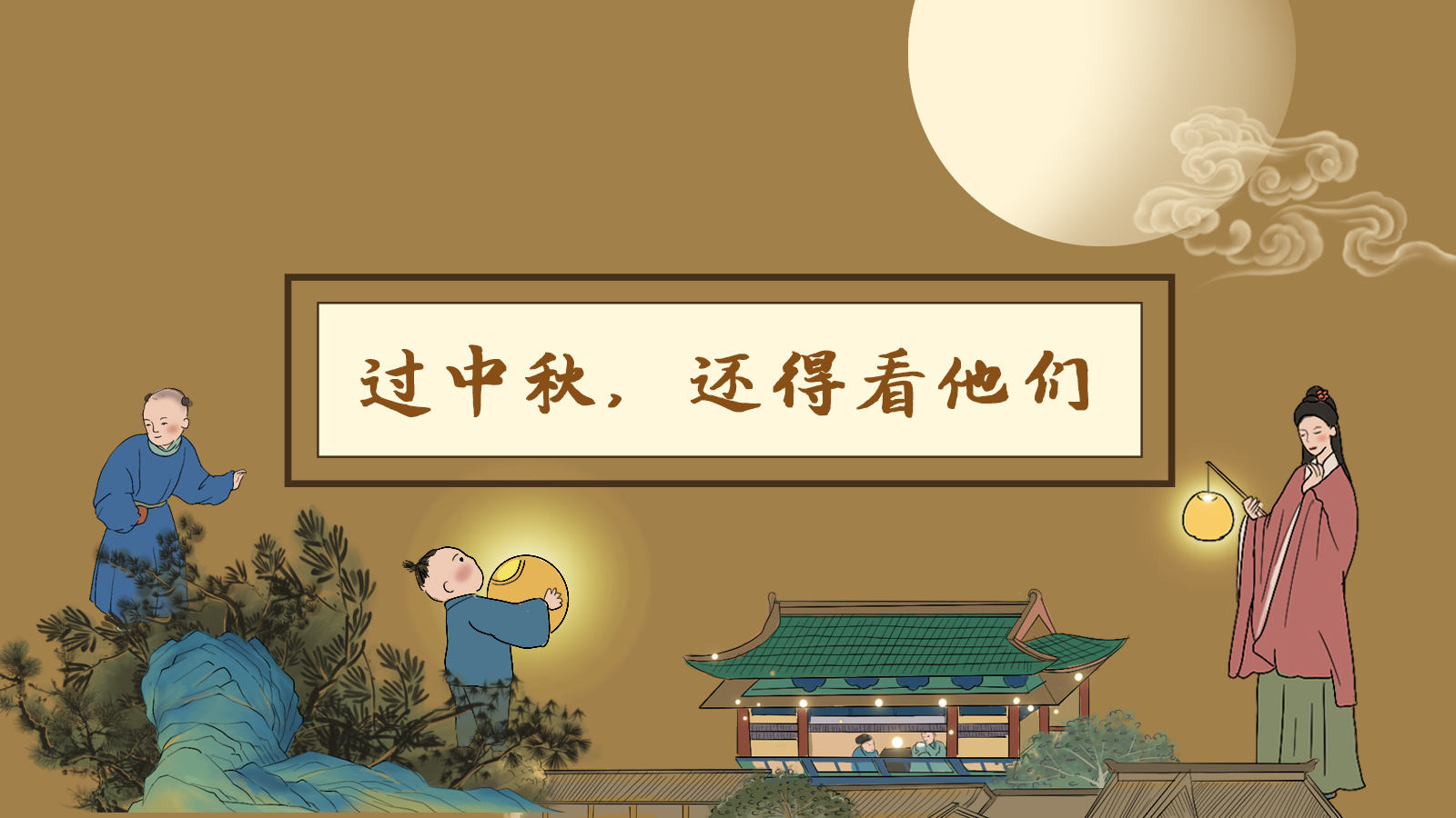 【網(wǎng)絡(luò)中國節(jié)·中秋】手繪長圖|過中秋，還得看他們