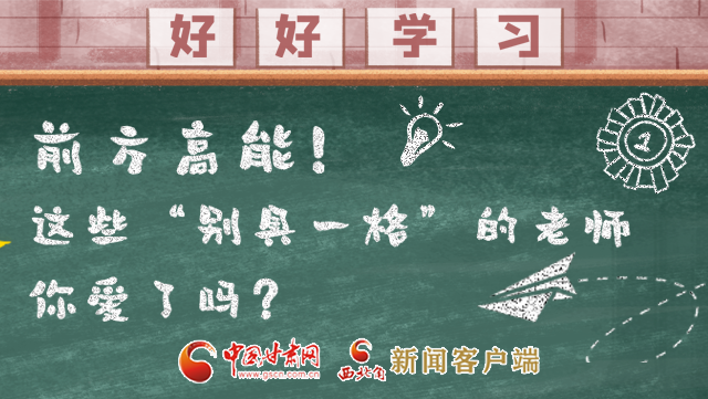 微海報|前方高能！這些“別具一格”的老師你愛了嗎？