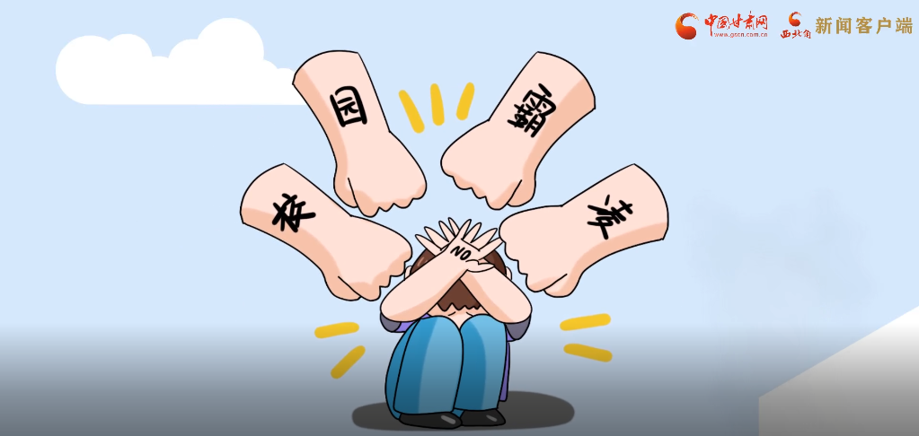 微動(dòng)畫|照亮隱蔽的角落，向校園暴力說不！