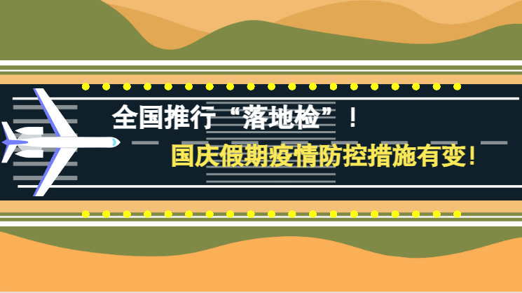 微動(dòng)畫|全國(guó)推行“落地檢”！國(guó)慶假期疫情防控措施有變！