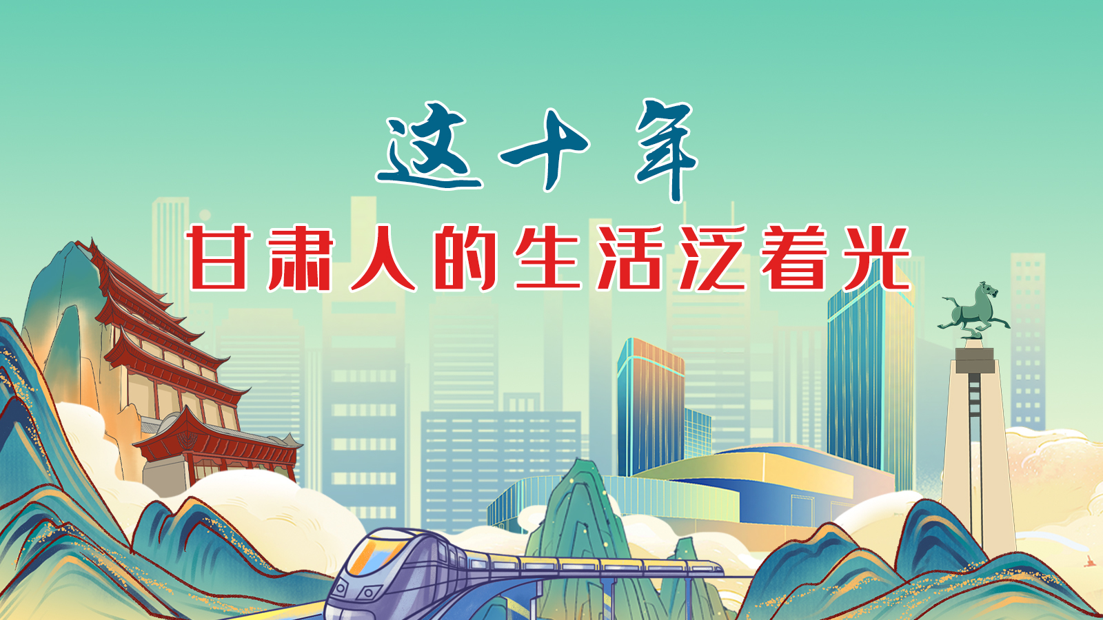 暖心手繪動畫！這十年，甘肅人的生活泛著光