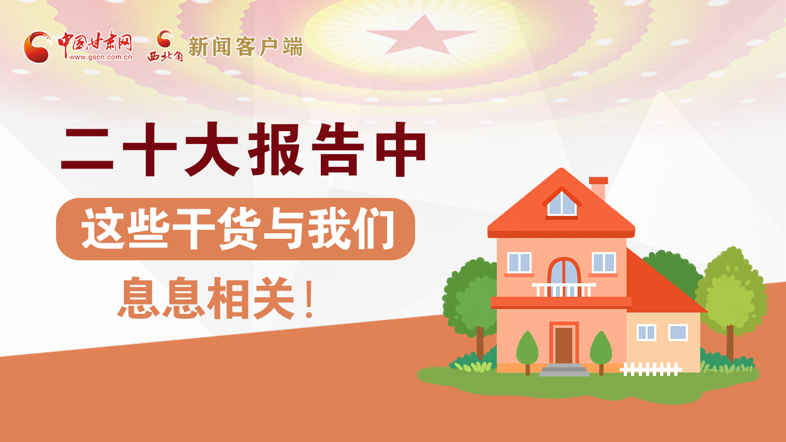 海報丨二十大報告中，這些干貨與我們息息相關！