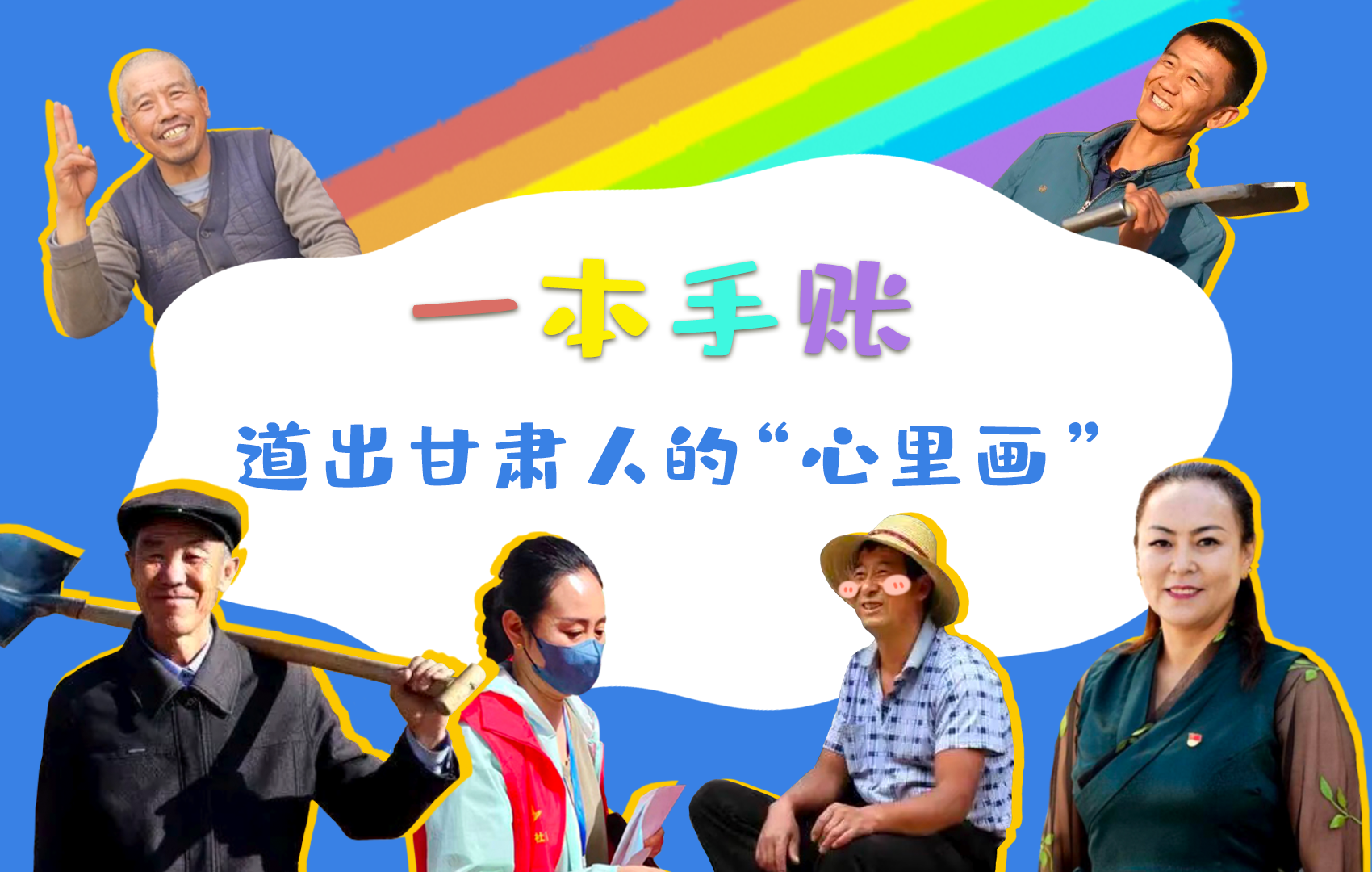 H5| 一本手賬，道出甘肅人的“心里畫(huà)”