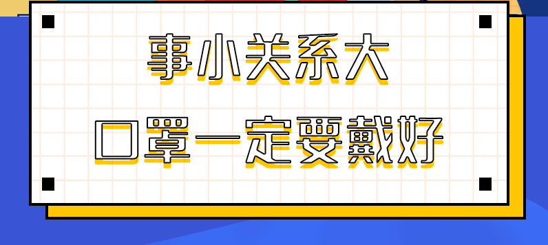 圖解|事小關系大，口罩一定要戴好！