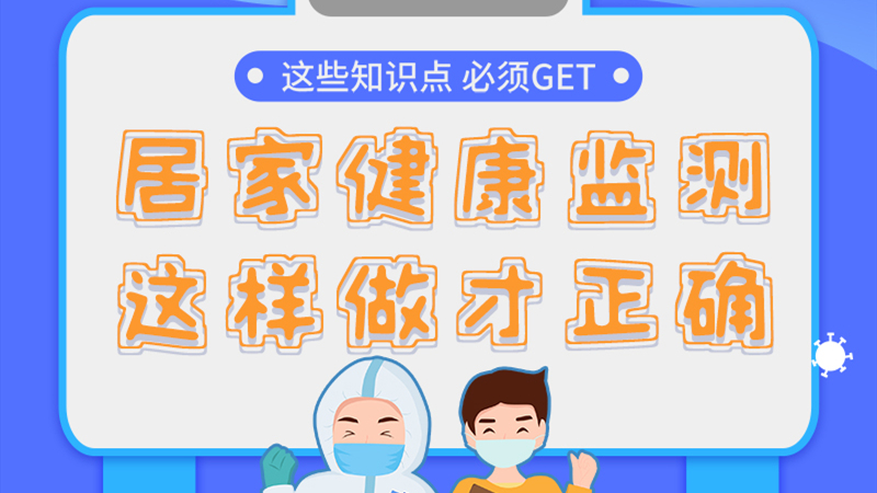 圖解|居家健康監(jiān)測，這樣做才正確