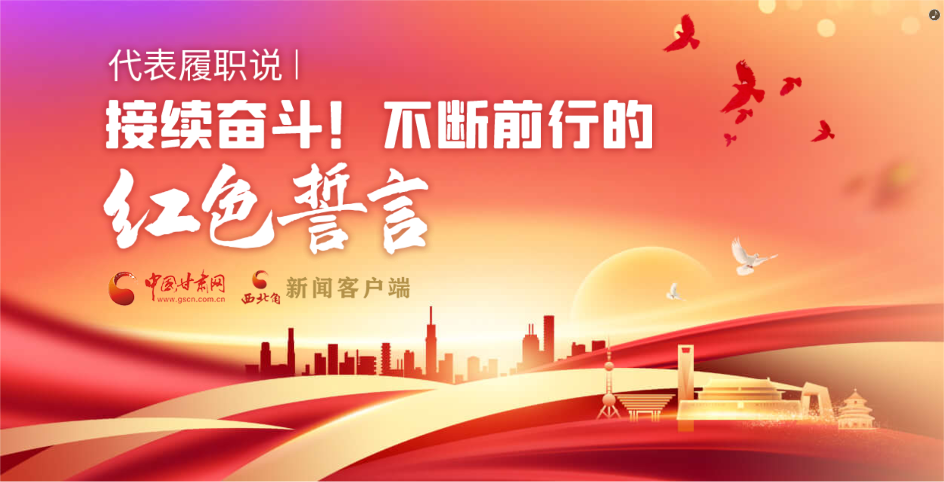 H5·代表履職說(shuō)|接續(xù)奮斗！不斷前行的紅色誓言