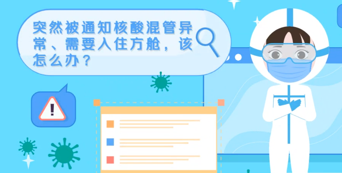 微動(dòng)畫|突然被通知核酸混管異常、需要入住方艙，該怎么辦？