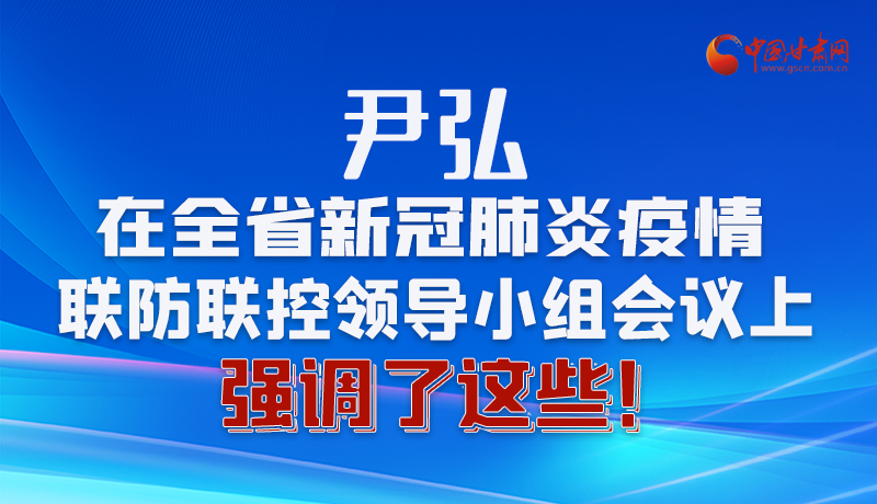 圖解|尹弘在全省新冠肺炎疫情聯(lián)防聯(lián)控領(lǐng)導(dǎo)小組會議上強(qiáng)調(diào)了這些！