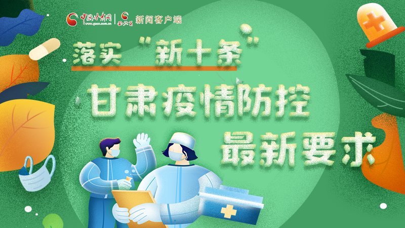 圖解 | 落實“新十條”，甘肅疫情防控最新要求→ 