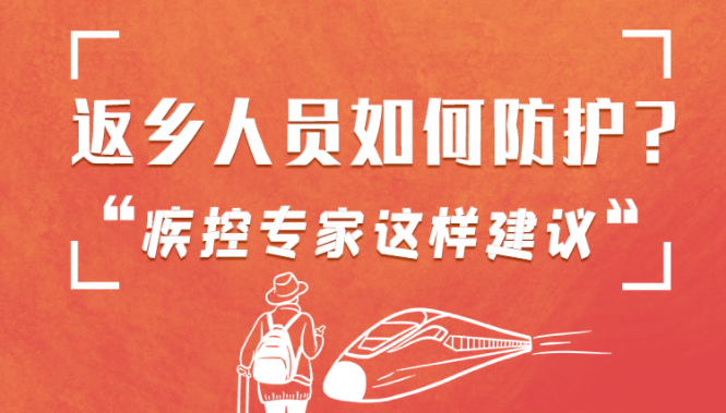 圖解 | 返鄉(xiāng)人員如何防護？疾控專家這樣建議！