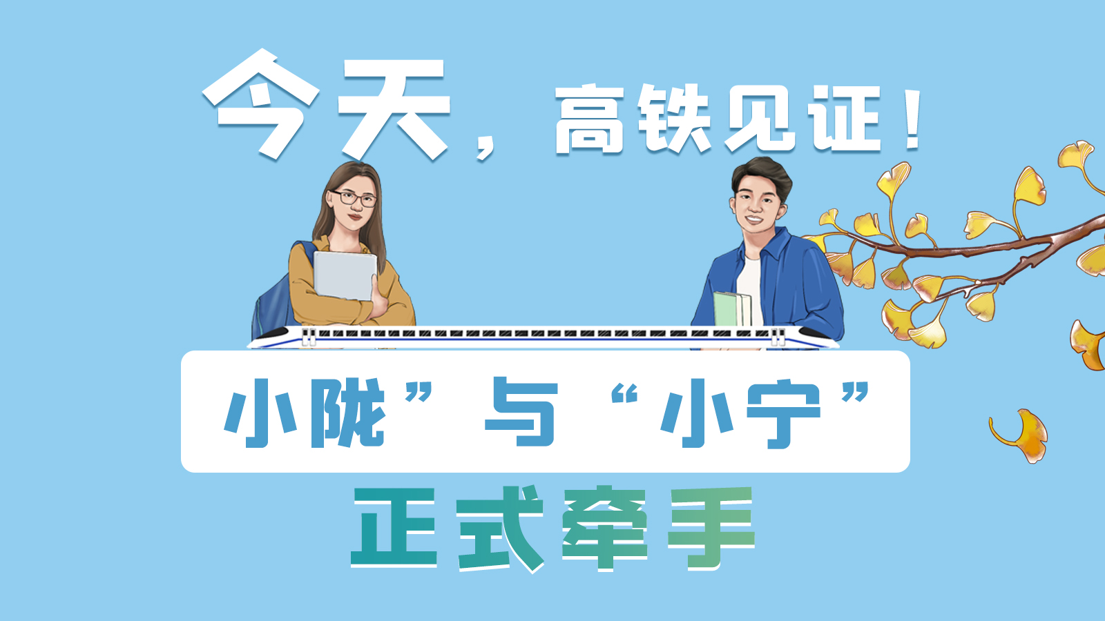 手繪長圖｜今天，高鐵見證！“小隴”與“小寧”正式牽手