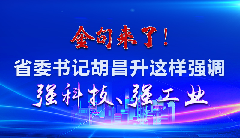 海報|金句來了！省委書記胡昌升這樣強調(diào)強科技、強工業(yè)