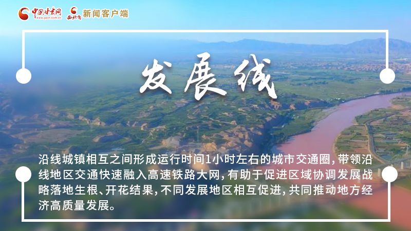 海報|六大關(guān)鍵詞，帶你認識這條了不起的“交通線”
