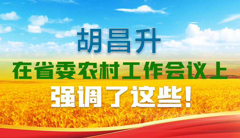  圖解|胡昌升在省委農(nóng)村工作會議上強調(diào)了這些！