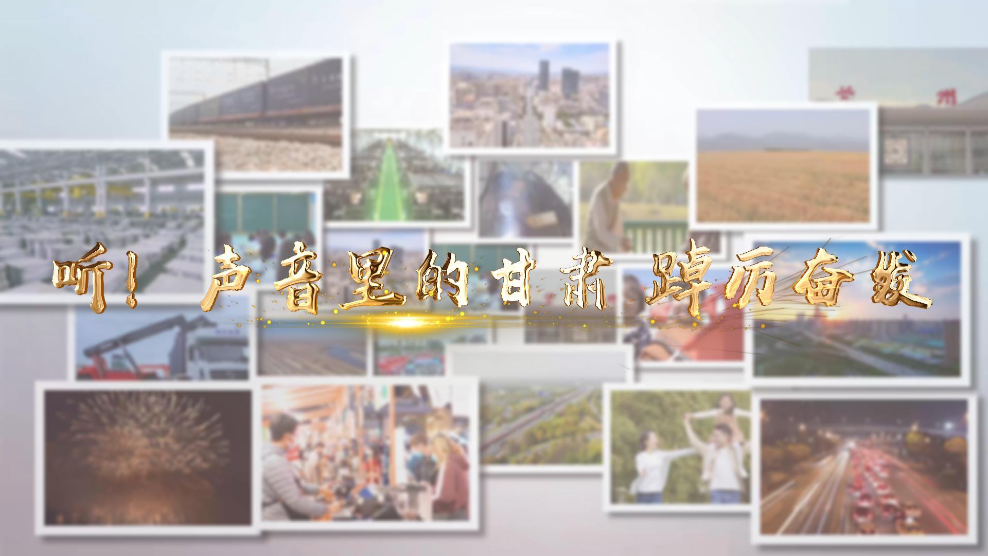 【兩會特別策劃】聽！聲音里的甘肅 踔厲奮發(fā)