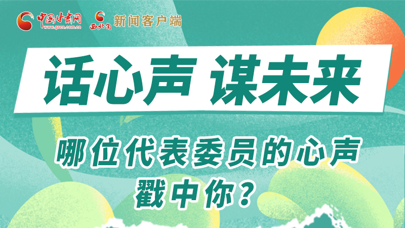 圖解|話心聲 謀未來(lái)！哪位代表委員的心聲戳中你？