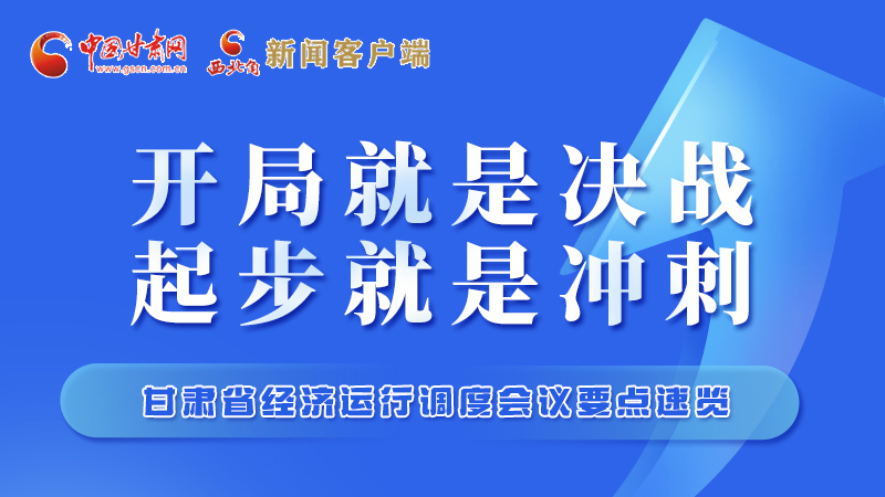 擲地有聲！甘肅“新春第一會”釋放這些“大招”