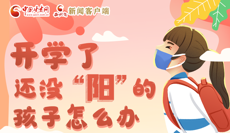 開學(xué)了，還沒“陽”的孩子怎么辦