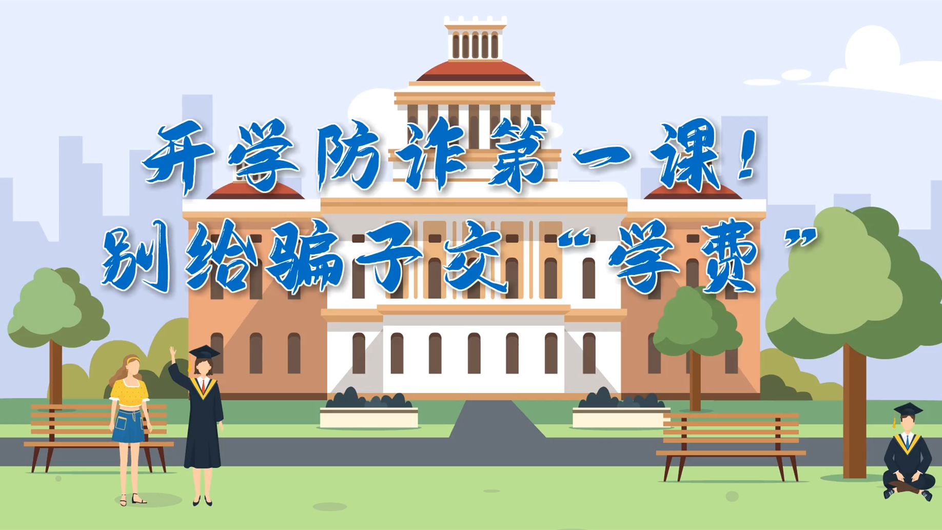MG動畫|開學(xué)防詐第一課！別給騙子交“學(xué)費(fèi)”
