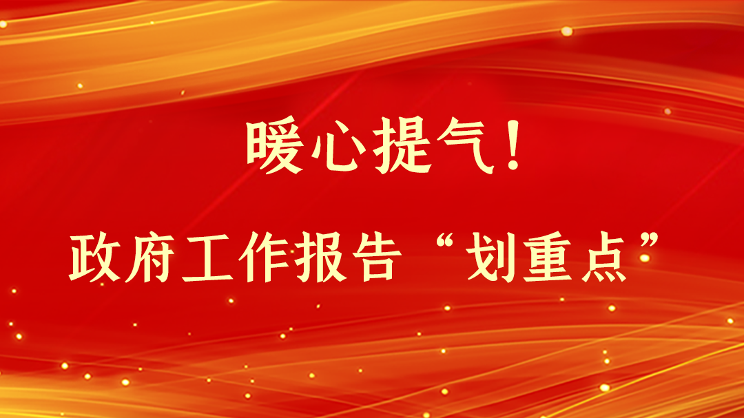 暖心提氣！政府工作報(bào)告“劃重點(diǎn)”