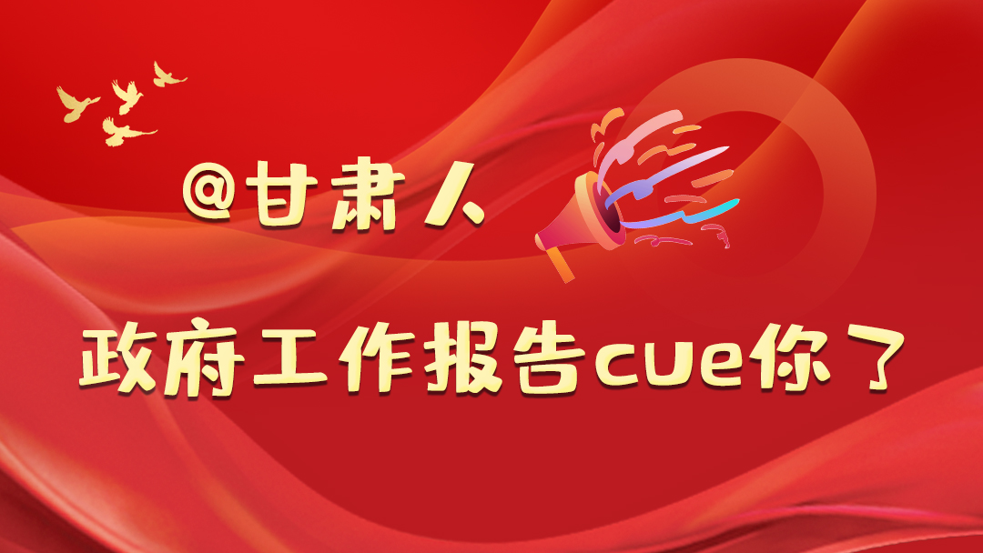 @甘肅人，政府工作報告cue你了