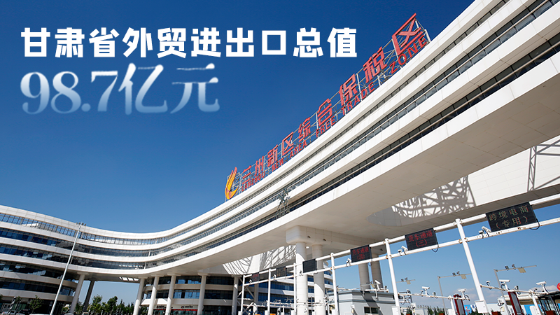 開局平穩(wěn)！甘肅今年前2個(gè)月省外貿(mào)進(jìn)出口數(shù)據(jù)出爐