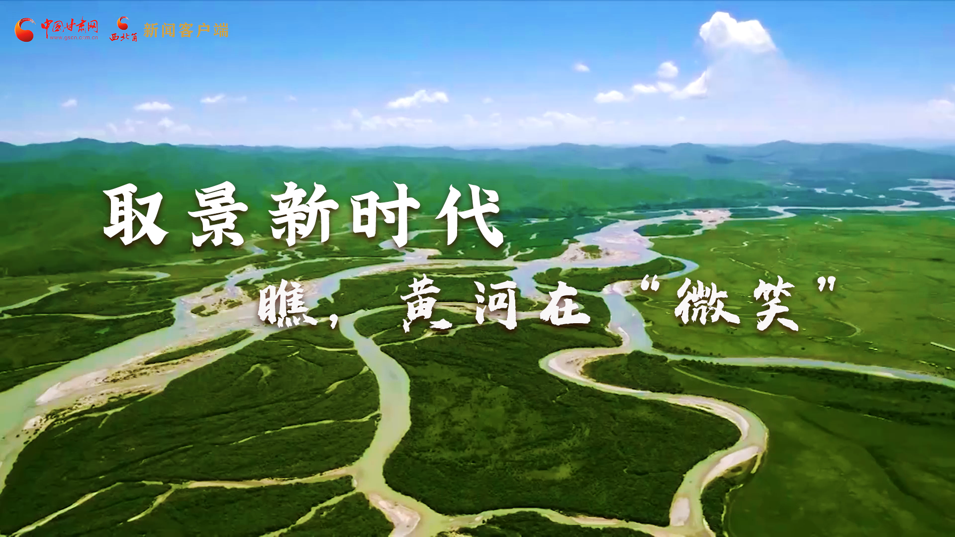取景新時(shí)代丨瞧，黃河在“微笑”