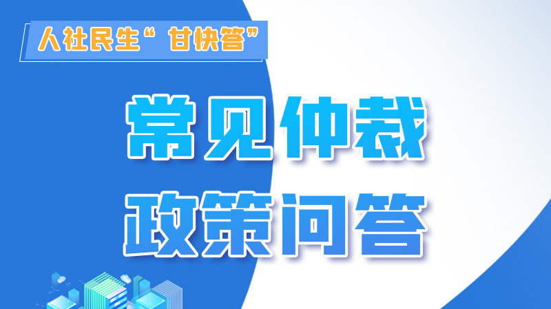 圖解|勞動(dòng)爭(zhēng)議的仲裁時(shí)效期間怎么計(jì)算？來(lái)，這就告訴你！