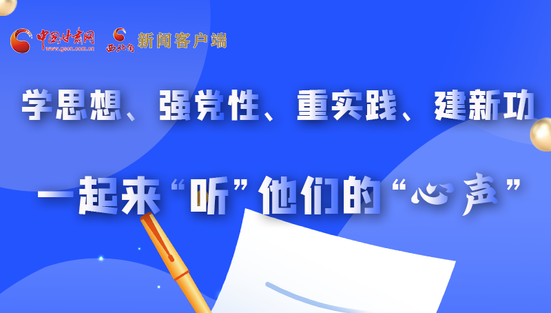 圖解|學(xué)思想、強(qiáng)黨性、重實(shí)踐、建新功 一起來“聽”他們的“心聲”