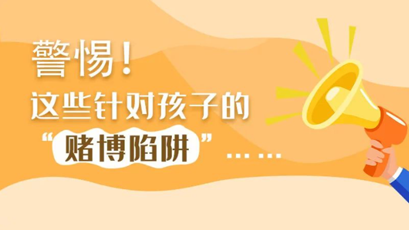 SVG丨警惕！這些針對(duì)孩子的“賭博陷阱”……
