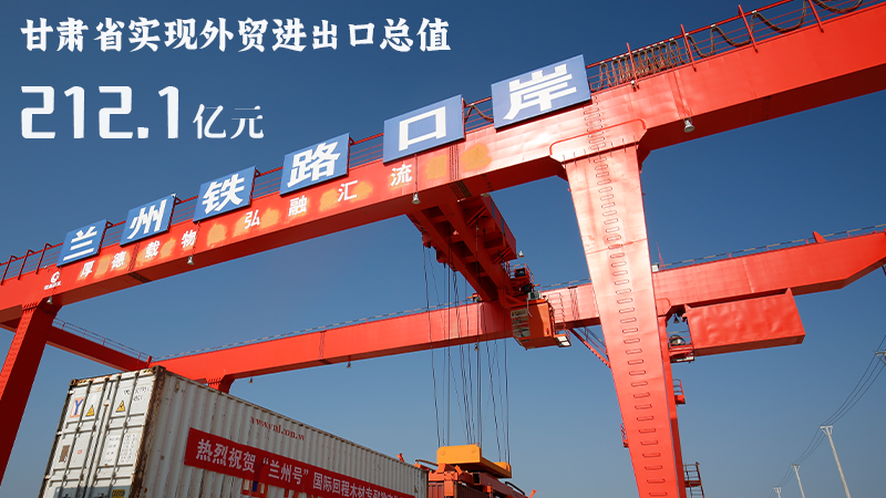海報|212.1億元！前4個月甘肅外貿(mào)進出口數(shù)據(jù)出爐