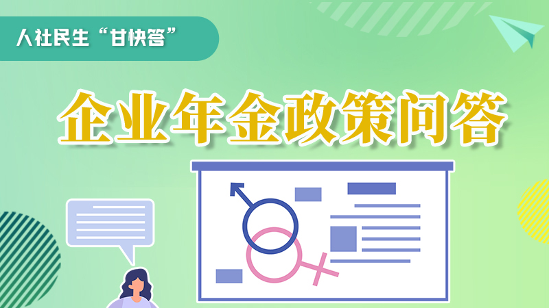 圖解|收藏！企業(yè)年金的稅收政策、備案流程的那些事，您知道嗎？