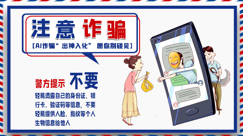 海報(bào)丨詐騙套路有更新，擦亮眼別輕信！
