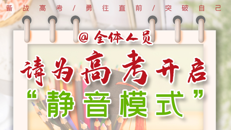 海報(bào)|@全體人員，請(qǐng)為高考開啟“靜音模式”！
