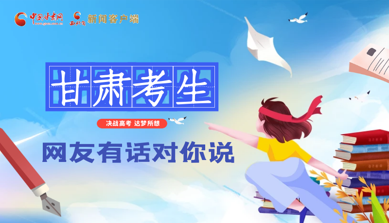 海報| 甘肅考生，網友有話對你說……