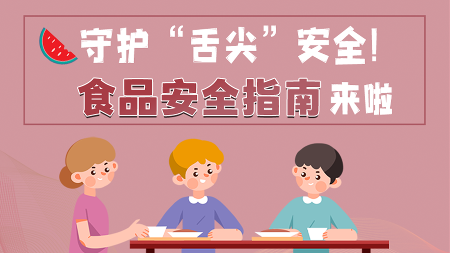 海報|守護“舌尖”安全！這份夏日食品安全指南請收好！