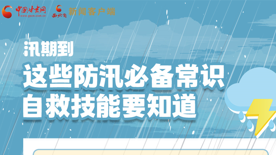 長圖|汛期到，這些防汛必備常識、自救技能要知道！