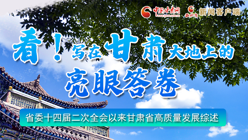 圖解|看！寫(xiě)在甘肅大地上的亮眼“答卷”