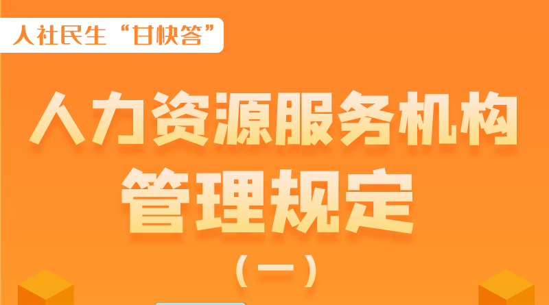 圖解|什么是職業(yè)中介活動？應(yīng)當(dāng)具備哪些條件？解讀來了