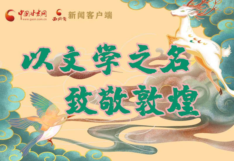 【喜迎第六屆敦煌文博會(huì)】圖解|以文學(xué)之名 致敬敦煌！