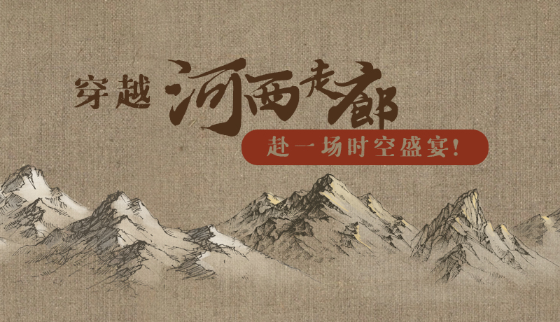 手繪|穿越河西走廊，赴一場(chǎng)時(shí)空盛宴！
