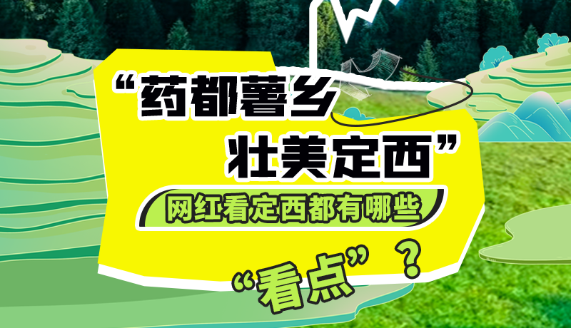 圖解| “藥都薯鄉(xiāng)·壯美定西”網(wǎng)紅看定西 快來看看都有哪些“看點”？