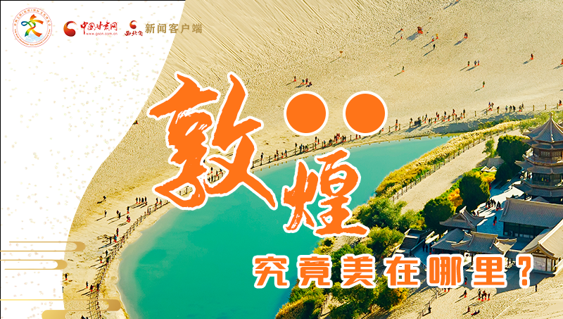 【喜迎第六屆敦煌文博會】敦煌究竟美在哪里？小隴帶你探底