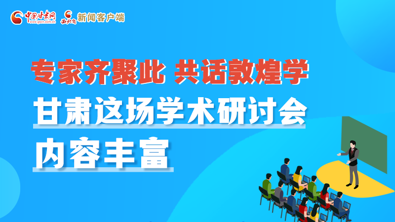 長(zhǎng)圖丨圍繞敦煌學(xué)，各國(guó)學(xué)者這樣對(duì)話！