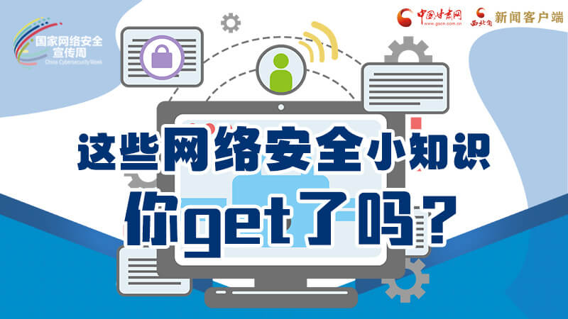 圖解|這些網(wǎng)絡(luò)安全小知識，你get了嗎？