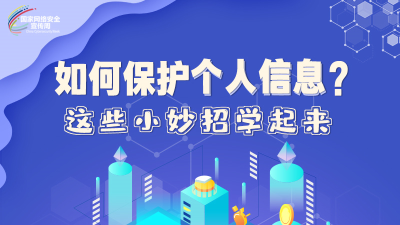 圖解|如何保護個人信息？這些小妙招學(xué)起來→