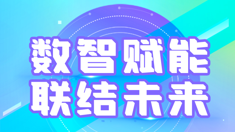 海報丨第十三屆中國數(shù)字出版博覽會，精彩議程提前知曉