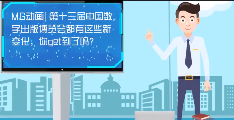 MG動畫| 第十三屆中國數(shù)字出版博覽會都有這些新變化，你get到了嗎？
